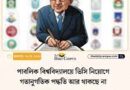 পাবলিক বিশ্ববিদ্যালয়ের ভিসি নিয়োগে যোগ্যতা নির্ধারণ হচ্ছে