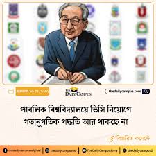 পাবলিক বিশ্ববিদ্যালয়ের ভিসি নিয়োগে যোগ্যতা নির্ধারণ হচ্ছে