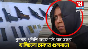 খুলনায় অস্ত্র-গুলির চালানসহ নারী আটক