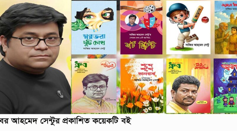সাহিত্যাঙ্গনে ছড়াচ্ছেন না’গঞ্জের  সাব্বির আহমেদ সেন্টু