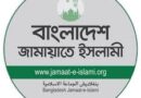 অনভিজ্ঞতায় ভুগছে জামায়াতে ইসলামী, ভোটের আগে ও পরের সমীকরণ