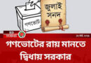 গণভোটের রায় মানতে দ্বিধায় সরকার গণভোটের রায় মানতে দ্বিধায় সরকার