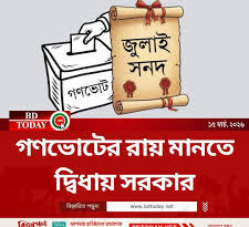 গণভোটের রায় মানতে দ্বিধায় সরকার