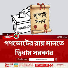 গণভোটের রায় মানতে দ্বিধায় সরকার