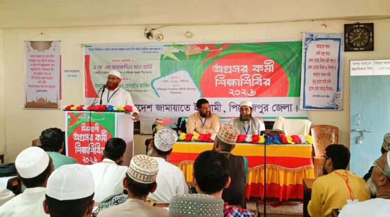 পিরোজপুরে জেলা জামায়াত ইসলামির আয়োজনে অগ্রসর কর্মী শিক্ষা শিবির অনুষ্ঠিত