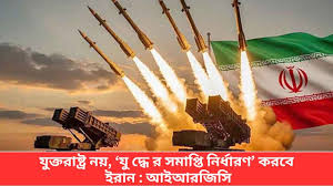 ইরানের প্রতিরোধে দিশেহারা ট্রাম্প, যুদ্ধের সমাপ্তি ঘটাবে ইরান, যুক্তরাষ্ট্র নয়: আইআরজিসি, ট্রাম্প নিজেকে বিজয়ী ঘোষণা করে যুদ্ধ থেকে বেরিয়ে আসার চেষ্টা