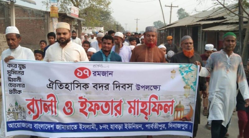 পার্বতীপুরে ঐতিহাসিক বদর দিবস উপলক্ষে জামায়াতে ইসলামীর র‍্যালি ও ইফতার মাহফিল অনুষ্ঠিত