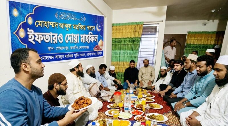 সিলেটের গোলাপগঞ্জে সমাজহিতৈষী আব্দুল মছব্বিরের ৬ষ্ঠ মৃত্যুবার্ষিকী স্বরণে ইফতার ও দোয়া মাহফিল