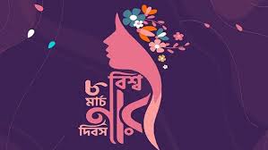 ৮ ই মার্চ আন্তর্জাতিক নারী দিবস, আজকের পদক্ষেপ আগামীর ন্যায় বিচার, সুরক্ষিত হোক নারী হোক কন্যার অধিকার। ৮ ই মার্চ আন্তর্জাতিক নারী দিবস, আজকের পদক্ষেপ আগামীর ন্যায় বিচার, সুরক্ষিত হোক নারী হোক কন্যার অধিকার।