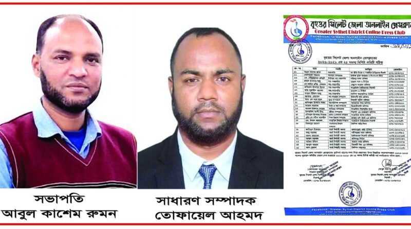 বৃহত্তর সিলেট জেলা অনলাইন প্রেসক্লাবের ২০২৬-২০২৮ এর ২৫ সদস্য বিশিষ্ট কমিটি গঠিত