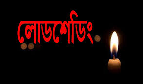 খুলনাসহ দক্ষিণাঞ্চলে ভয়াবহ লোডশেডিং এ অতিষ্ট মানুষ, বটিয়াঘাটা শীর্ষে