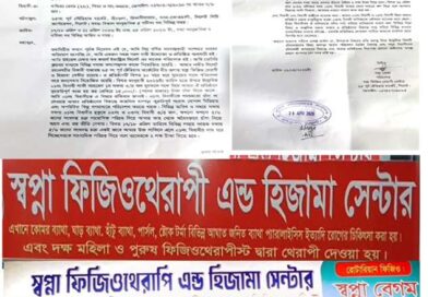 সিলেটে স্বপ্না ফিজিওথেরাপী ও হিজামা সেন্টারের চাঁদাবাজির বিরুদ্ধে পুলিশ কমিশনার বরাবরে অভিযোগ