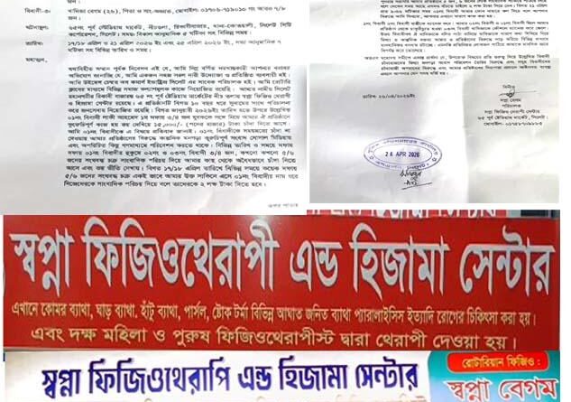 সিলেটে স্বপ্না ফিজিওথেরাপী ও হিজামা সেন্টারের চাঁদাবাজির বিরুদ্ধে পুলিশ কমিশনার বরাবরে অভিযোগ