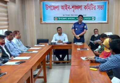 শেরপুরের নকলায় উপজেলা আইন-শৃঙ্খলা কমিটির সভা অনুষ্ঠিত