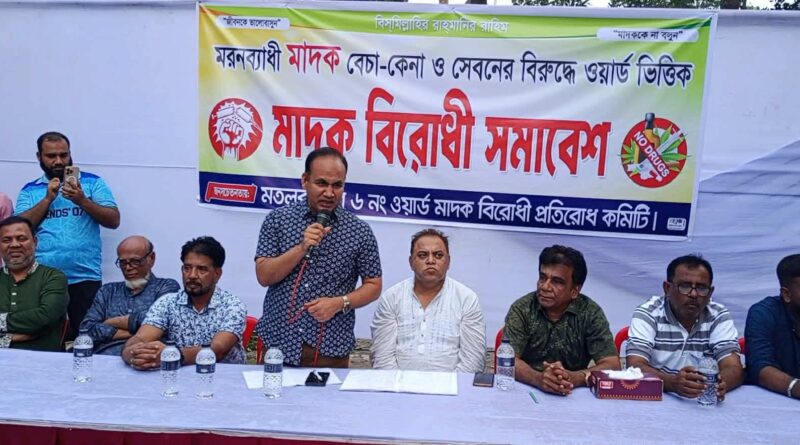 মতলবে মাদক বিরোধী সমাবেশে বক্তাগণ– মাদক একটি পরিবার, সমাজ ও রাষ্ট্রকে ধ্বংস করে