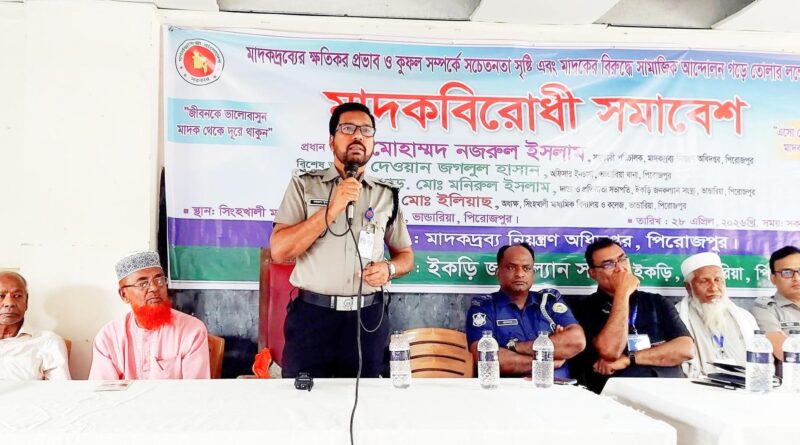 পিরোজপুরের ভান্ডারিয়ায় মাদকবিরোধী সমাবেশ অনুষ্ঠিত