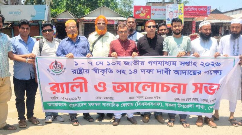 শেরপুরে গণমাধ্যম সপ্তাহে ১৪ দফা দাবি বাস্তবায়নের দাবিতে র‌্যালি ও আলোচনা সভা