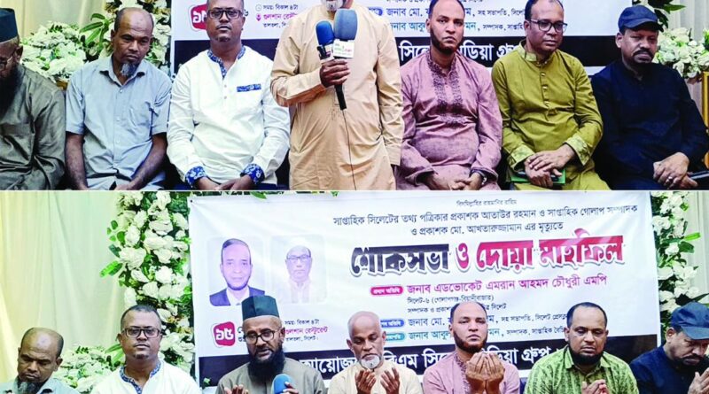 সাপ্তাহিক গোলাপ পত্রিকার সম্পাদক ও সিলেটে তথ্য পত্রিকার প্রকাশকের মৃত্যুতে শোক সভা ও দোয়া মাহফিল অনুষ্ঠিত