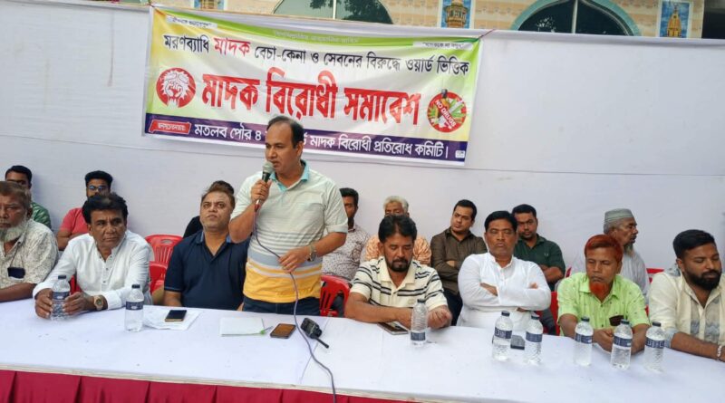 মতলব পৌর এলাকায়  প্রতিরোধ কমিটির সভা – আপনারা  ঐক্যবদ্ধ থাকলে এলাকায় মাদকের অস্তিত্ব থাকবে না….. ওসি হাফিজুর রহমান মানিক