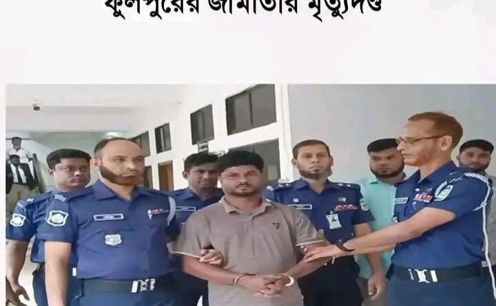 হালুয়াঘাটে শাশুড়ি হত্যায় ফুলপুরের জামাতার মৃত্যুদণ্ড