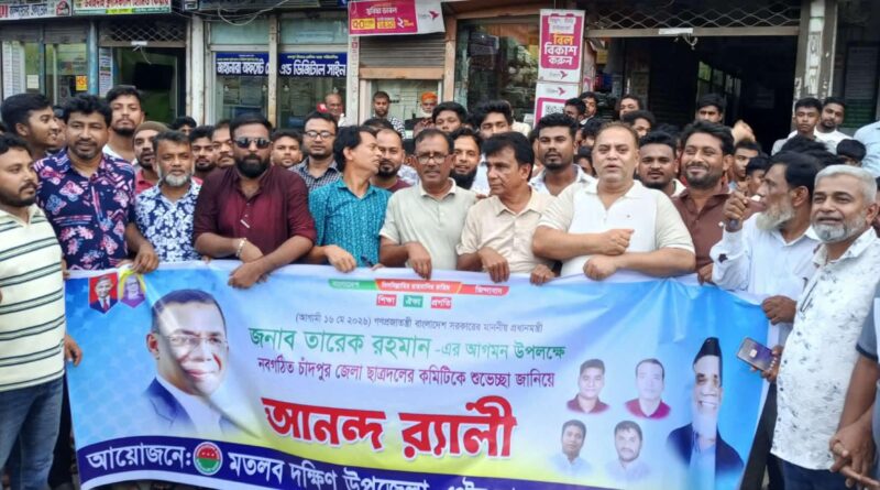 মতলব দক্ষিণ উপজেলা, পৌর ও কলেজ  ছাত্রদলের আনন্দ মিছিল