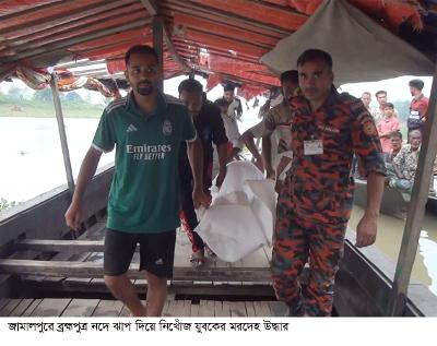 জামালপুরে ব্রহ্মপুত্র নদে ঝাপ দিয়ে নিখোঁজ যুবকের মরদেহ উদ্ধার