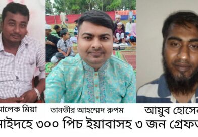 এ জে ইন্টারন্যাশনাল স্কুলের প্রধান শিক্ষক ও বিএনপি নেতাসহ তিনজন ৩০০ পিস ইয়াবাসহ আটক