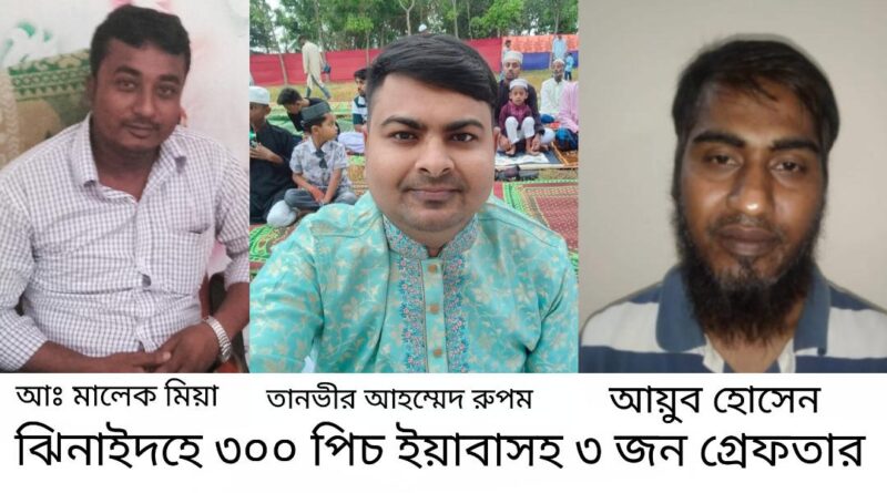 এ জে ইন্টারন্যাশনাল স্কুলের প্রধান শিক্ষক ও বিএনপি নেতাসহ তিনজন ৩০০ পিস ইয়াবাসহ আটক