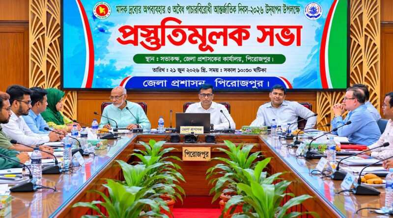 মাদকদ্রব্যের অপব্যবহার ও অবৈধ পাচারবিরোধী আন্তর্জাতিক দিবস-২০২৬ উদযাপন উপলক্ষে পিরোজপুরে প্রস্তুতিমূলক সভা অনুষ্ঠিত