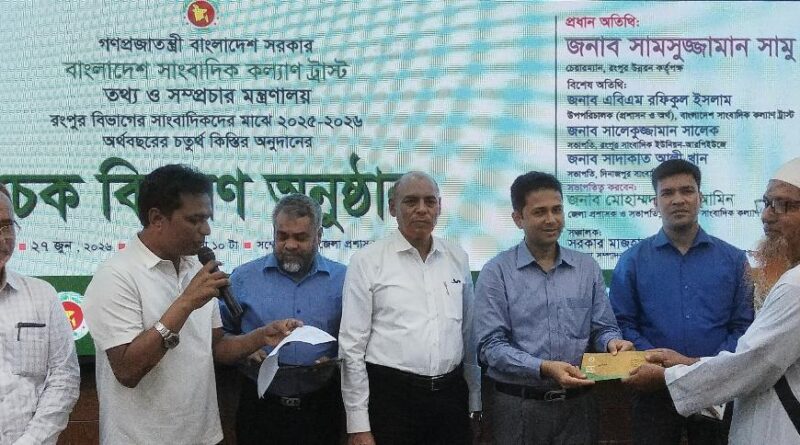 রংপুরে সাংবাদিক কল্যাণ ট্রাস্টের অনুদানের চেক বিতরণ অনুষ্ঠান অনুষ্ঠিত