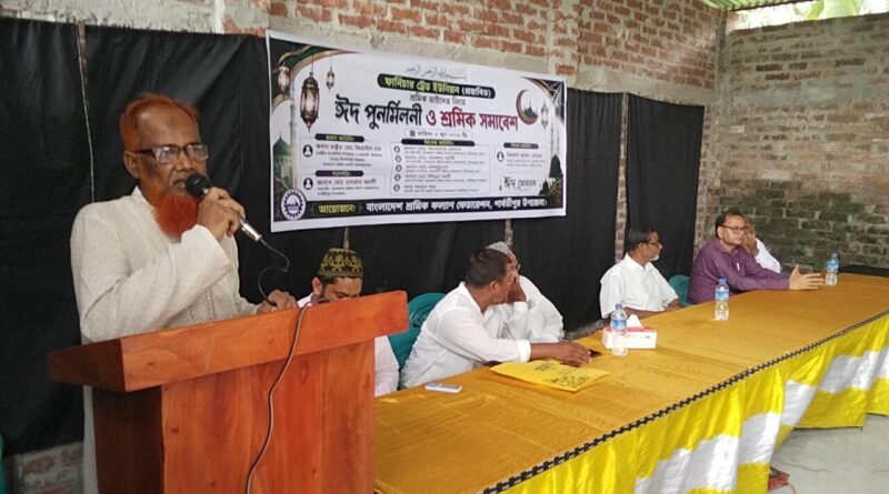 পার্বতীপুরে শ্রমিক কল্যাণ ফেডারেশনের ঈদ পুনর্মিলনী ও শ্রমিক সমাবেশ অনুষ্ঠিত