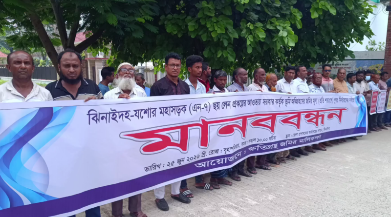 ঝিনাইদহে ছয় লেন সড়ক নির্মাণে অধিগ্রহণকৃত জমির ন্যায্য মূল্য’র দাবিতে মানববন্ধন