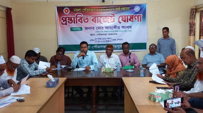 নকলা পৌরসভার ২০২৬-২০২৭ অর্থবছরের প্রস্তাবিত বাজেট ঘোষণা