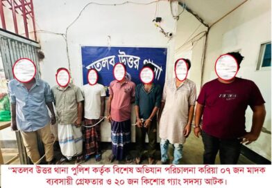 মতলব উত্তর থানা পুলিশের বিশেষ অভিযানে ৭ মাদক ব্যবসায়ী গ্রেফতার, কিশোর গ্যাং সন্দেহে ২০ জন আটক
