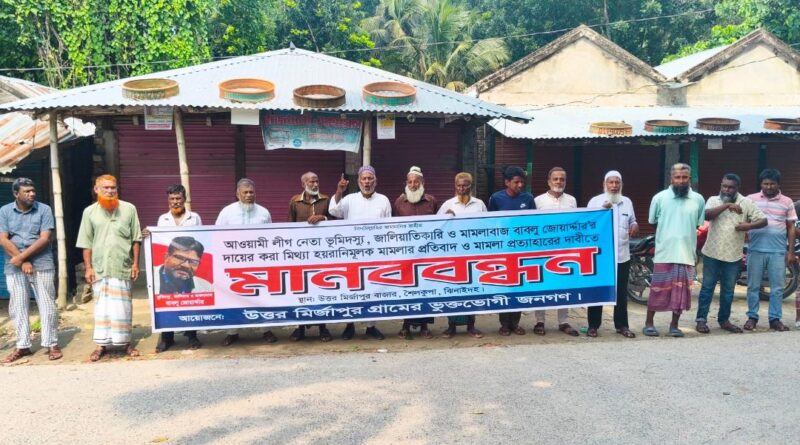 শৈলকুপায় আওয়ামী লীগ নেতার দেওয়া হয়রানিমুলক মামলা প্রত্যাহারের দাবীতে মানববন্ধন শৈলকুপায় আওয়ামী লীগ নেতার দেওয়া হয়রানিমুলক মামলা প্রত্যাহারের দাবীতে মানববন্ধন