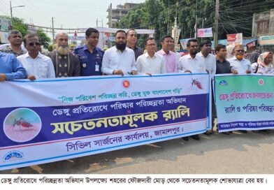 জামালপুরে ডেঙ্গু প্রতিরোধে পরিচ্ছন্নতা অভিযান ও সচেতনতামূলক শোভাযাত্রা
