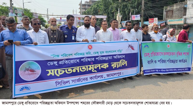 জামালপুরে ডেঙ্গু প্রতিরোধে পরিচ্ছন্নতা অভিযান ও সচেতনতামূলক শোভাযাত্রা