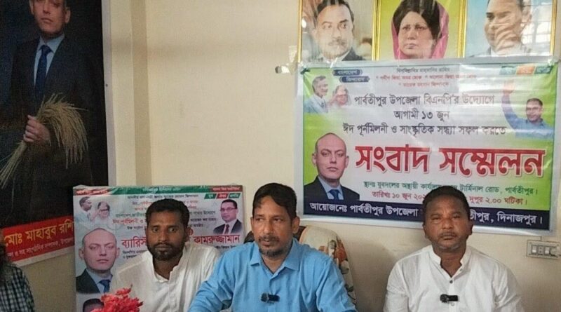 পার্বতীপুরে যুবদলের ১৩ জুন ঈদ পূর্ণমিলনী ও সাংস্কৃতিক অনুষ্ঠান সফল করতে সংবাদ সম্মেলন পার্বতীপুরে যুবদলের ১৩ জুন ঈদ পূর্ণমিলনী ও সাংস্কৃতিক অনুষ্ঠান সফল করতে সংবাদ সম্মেলন