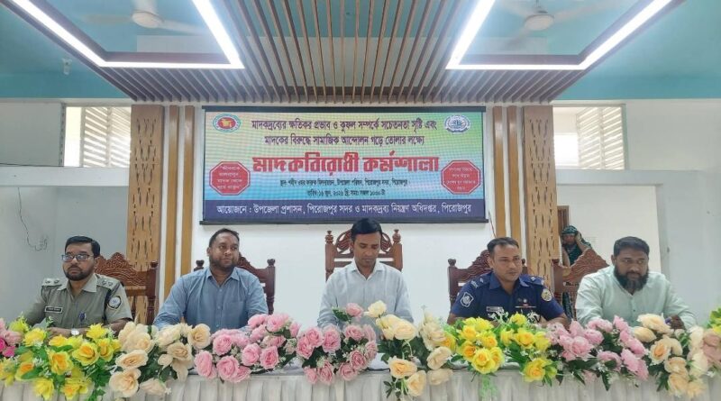 পিরোজপুরে মাদকবিরোধী সচেতনতা কর্মশালা