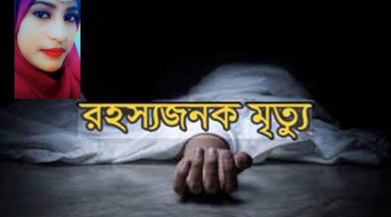 পার্বতীপুরে গৃহবধূর ঝুলন্ত মরদেহ উদ্ধার :  আত্মহত্যা নাকি হত্যা অভিযোগ পরিবারের