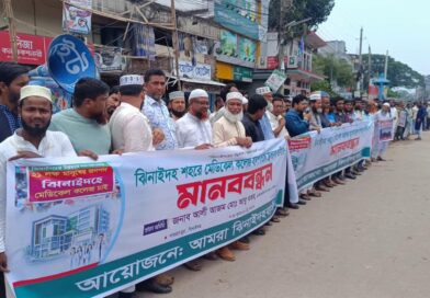 ঝিনাইদহ জেলা শহরে মেডিকেল কলেজ স্থাপনের দাবিতে মানববন্ধন