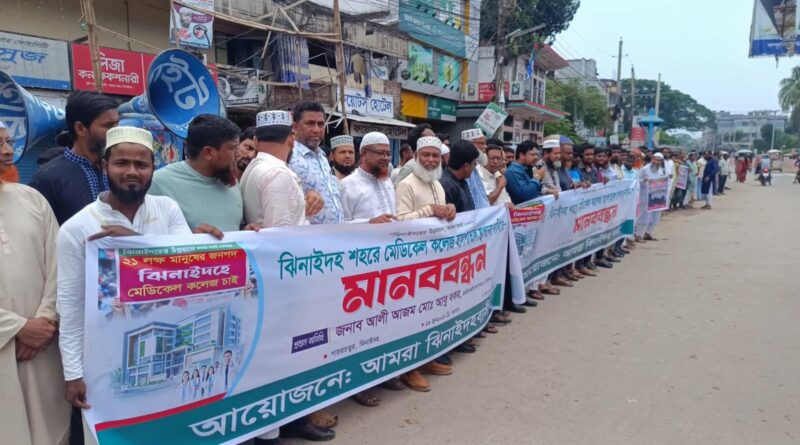 ঝিনাইদহ জেলা শহরে মেডিকেল কলেজ স্থাপনের দাবিতে মানববন্ধন