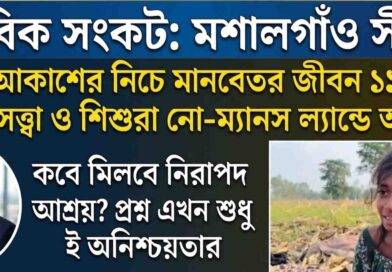 হরিপুর সীমান্তের অমানবিক দৃশ্য: কাঁটাতার ও আইনি মারপ্যাঁচে আর কত বিপন্ন হবে মানবতা?