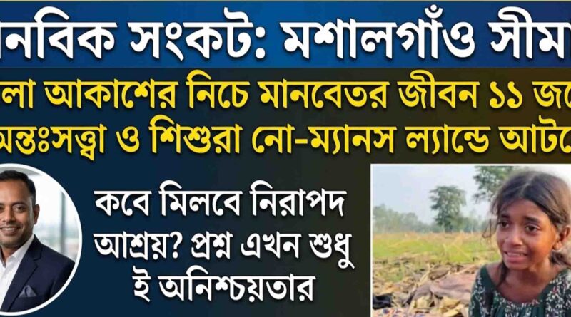 হরিপুর সীমান্তের অমানবিক দৃশ্য: কাঁটাতার ও আইনি মারপ্যাঁচে আর কত বিপন্ন হবে মানবতা?