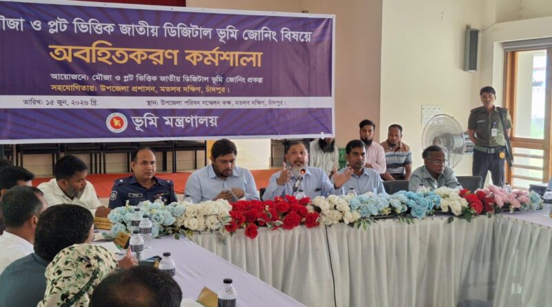 মতলব দক্ষিণে জাতীয় ডিজিটাল ভূমি জোনিং বিষয়ে অবহিতকরণ কর্মশালা অনুষ্ঠিত