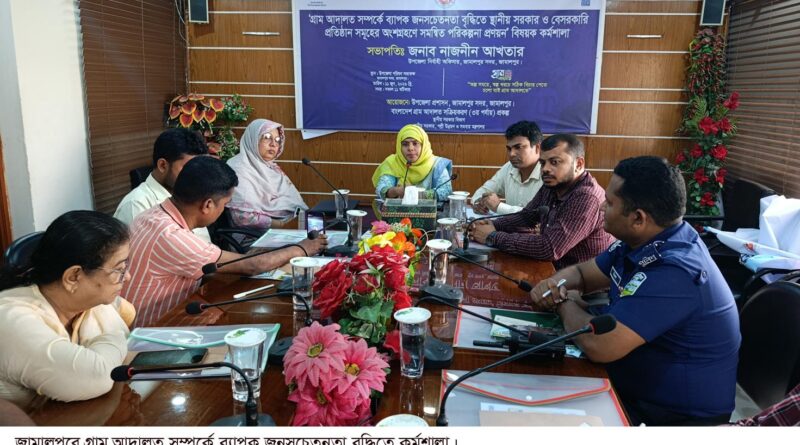 জামালপুরে গ্রাম আদালত সম্পর্কে জনসচেতনতা বৃদ্ধিতে কর্মশালা