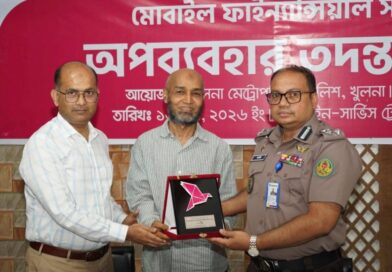 মোবাইল ফাইন্যান্সিয়াল সার্ভিস (MFS) এর অপব্যবহার তদন্ত ও প্রতিরোধ বিষয়ক কর্মশালা অনুষ্ঠিত: কেএমপি