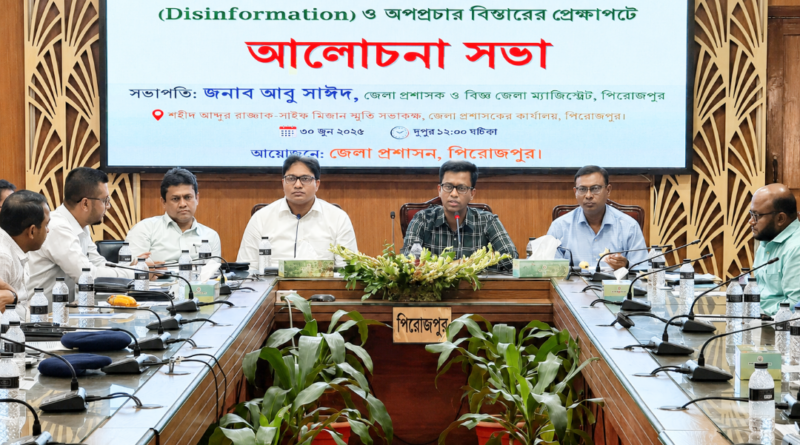পিরোজপুরে সামাজিক যোগাযোগমাধ্যমে বিভ্রান্তিকর তথ্য ও অপপ্রচার রোধে আলোচনা সভা অনুষ্ঠিত