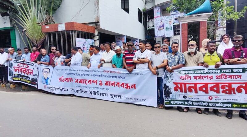 সাংবাদিকদের ওপর গুলিবর্ষণ গণমাধ্যমের স্বাধীনতার ওপর আঘাত, খুলনায় মানববন্ধন