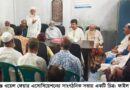 মদনগঞ্জ ওয়েলফেয়ার অ্যাসোসিয়েশনের নির্বাচন নিয়ে গড়িমসির অভিযোগ!